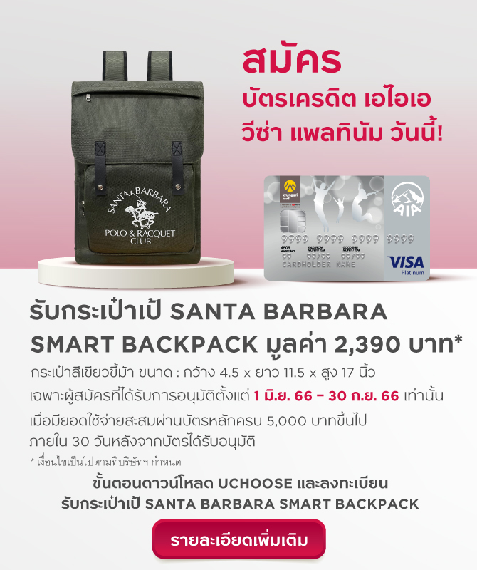 บัตรเครดิต เอไอเอ วีซ่า แพลทินัม