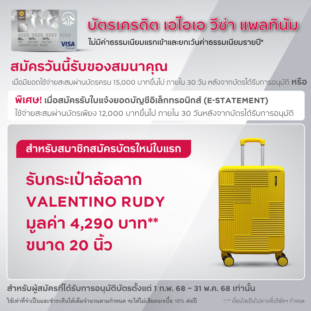 โปรโมชั่นสมัครบัตรเครดิต เอไอเอ วีซ่า แพลทินัม