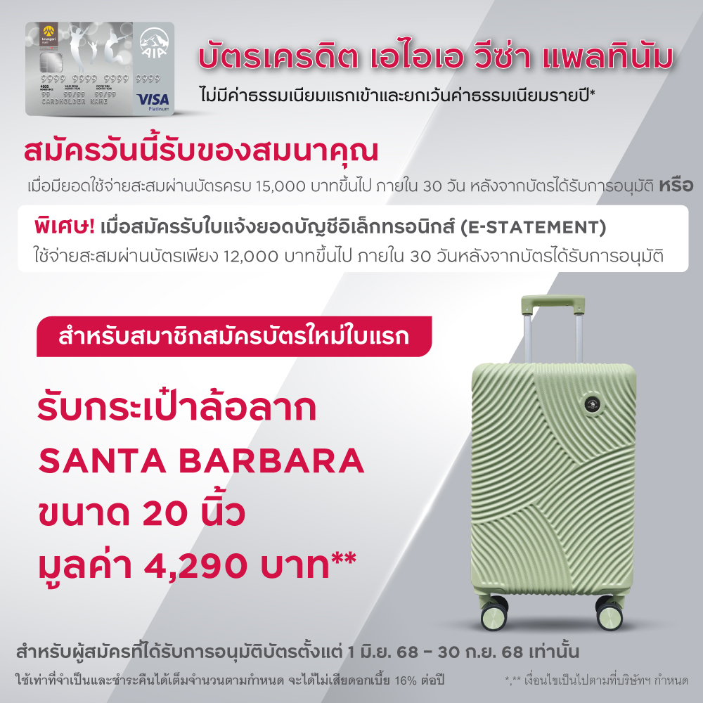 บัตรเครดิต เอไอเอ วีซ่า แพลทินัม