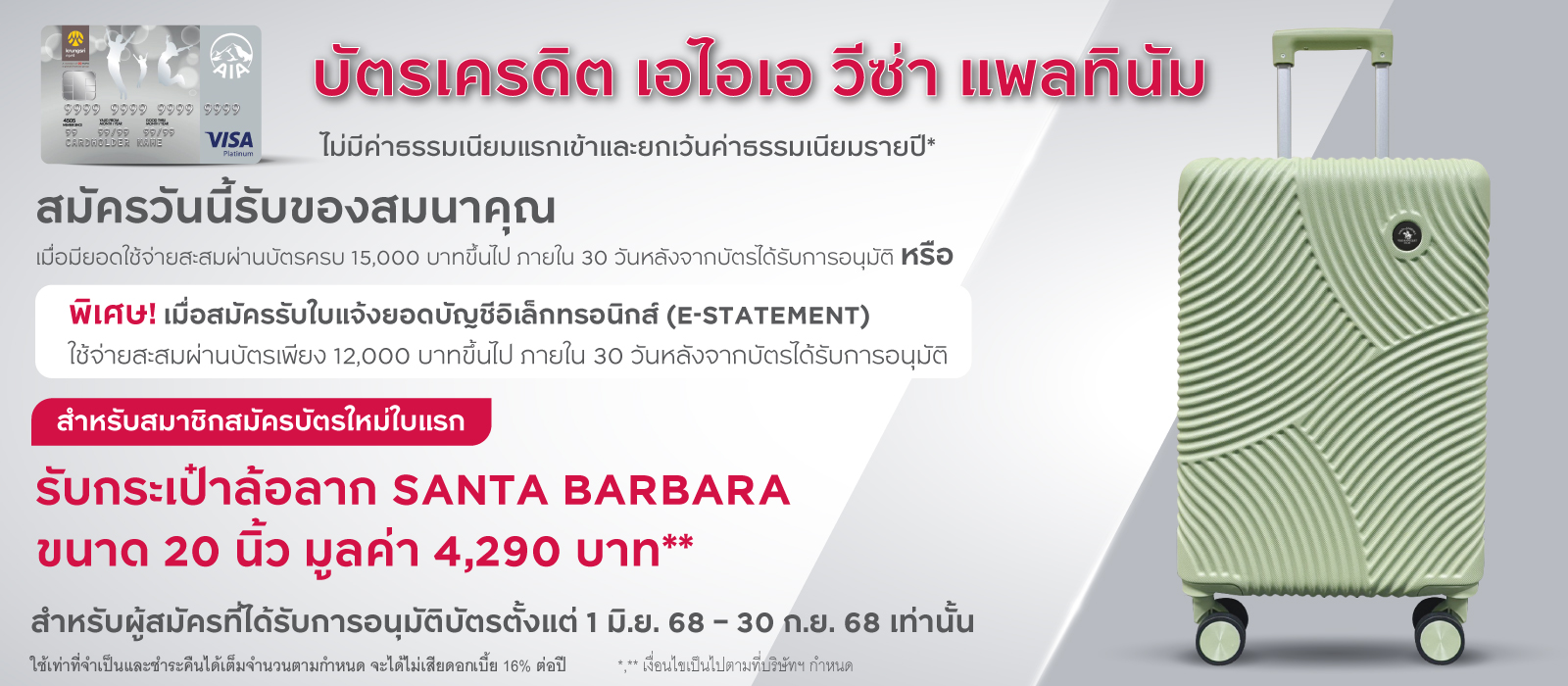 บัตรเครดิต เอไอเอ วีซ่า แพลทินัม