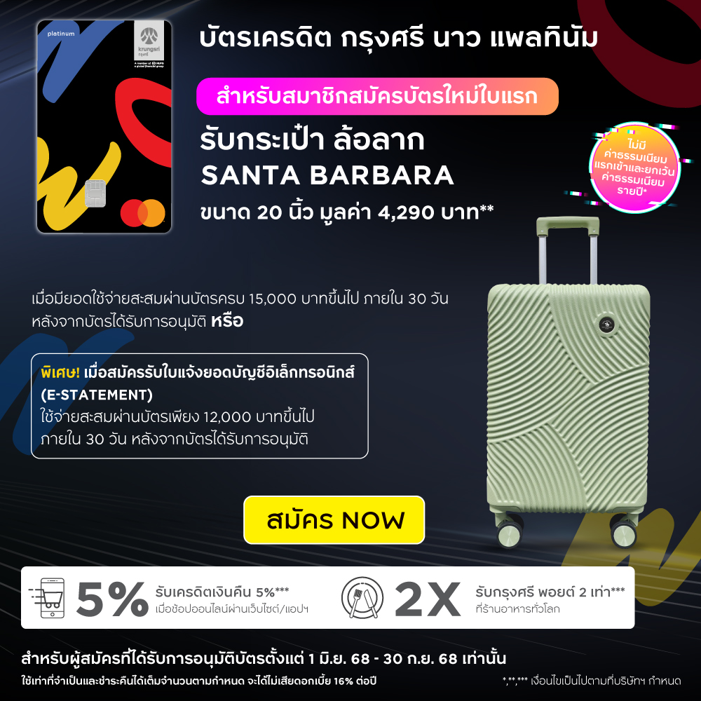 โปรโมชั่นสมัครบัตรเครดิต กรุงศรี นาว แพลทินัม