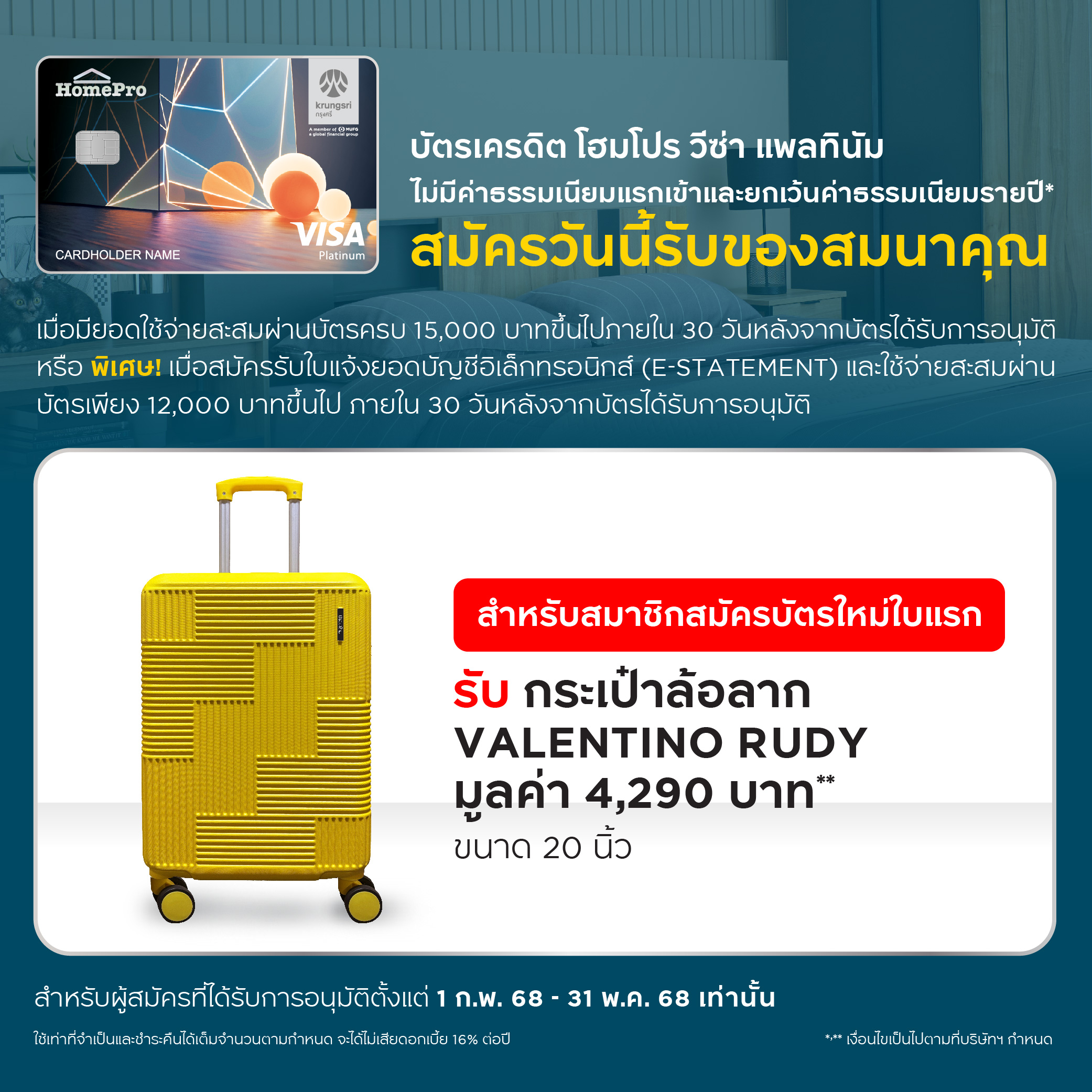 โปรโมชั่นสมัครบัตรเครดิต โฮมโปร วีซ่า แพลทินัม