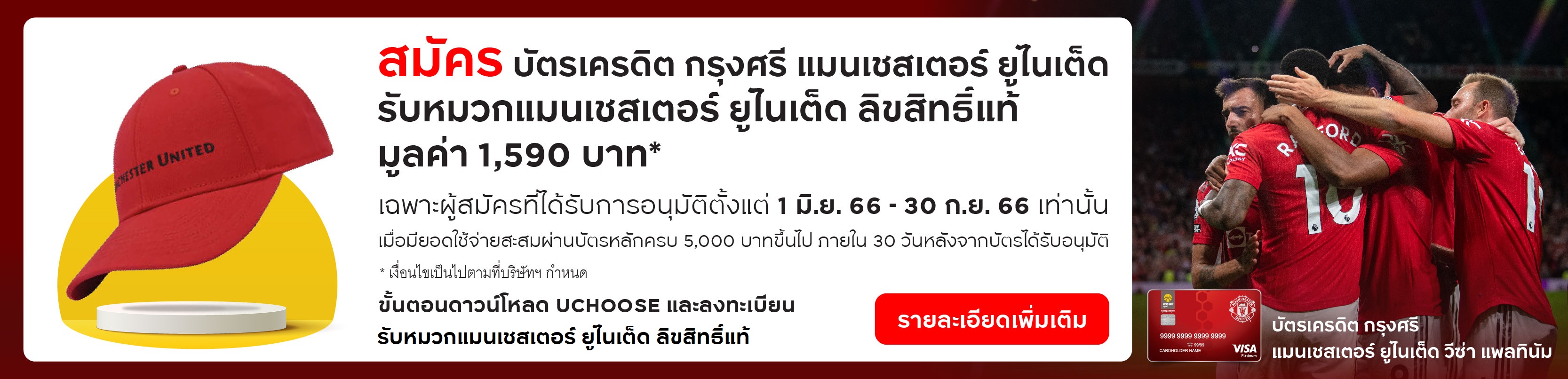 บัตรเครดิต กรุงศรี แมนเชสเตอร์ ยูไนเต็ด