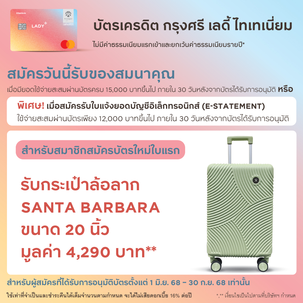 โปรโมชั่นสมัครบัตรเครดิต กรุงศรี เลดี้ ไทเทเนี่ยม