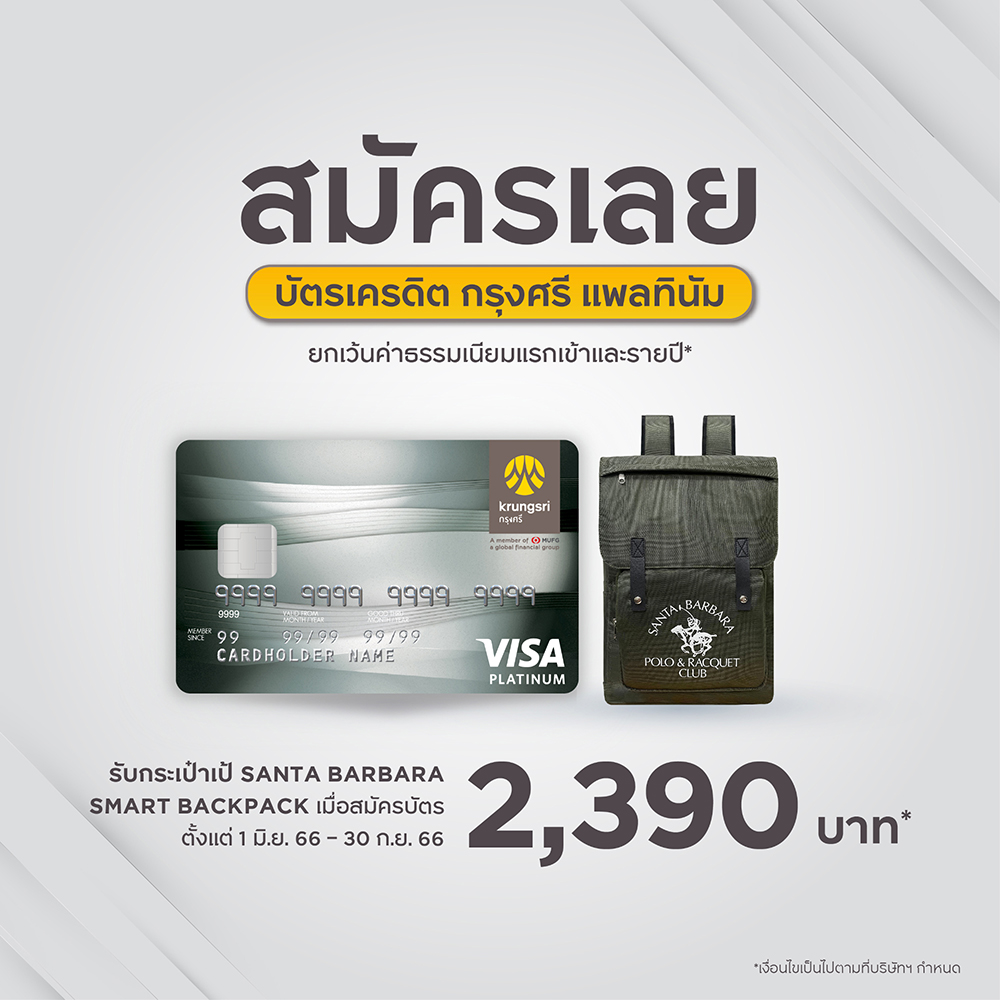 โปรโมชั่นสมัครบัตรเครดิต กรุงศรี แพลทินัม
