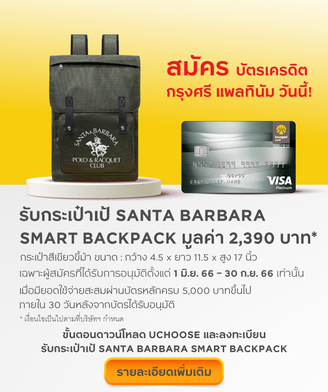 บัตรเครดิต กรุงศรี วีซ่า แพลทินัม