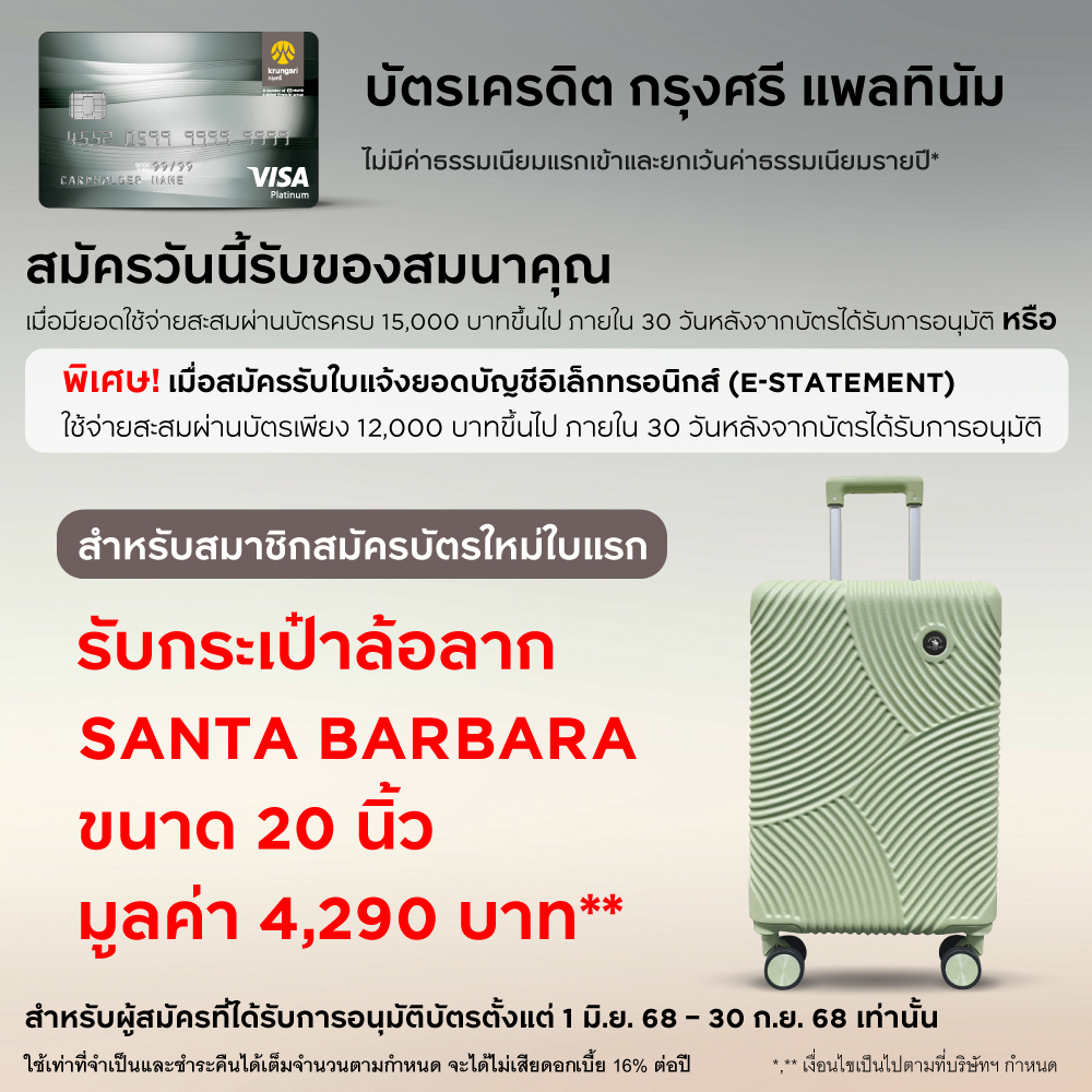 บัตรเครดิต กรุงศรี วีซ่า แพลทินัม