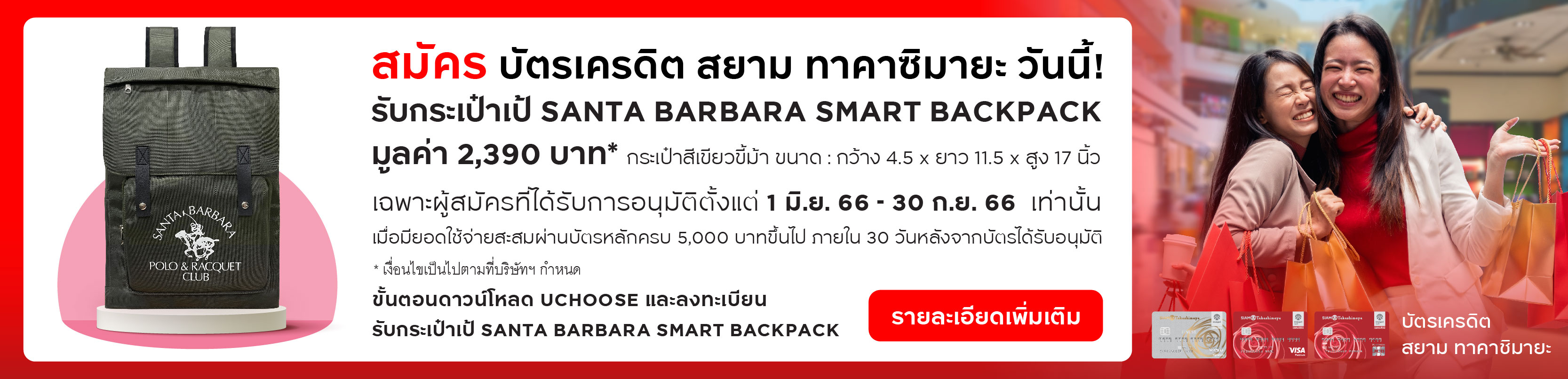 บัตรเครดิต สยาม ทาคาชิมายะ ไฟน์เนส