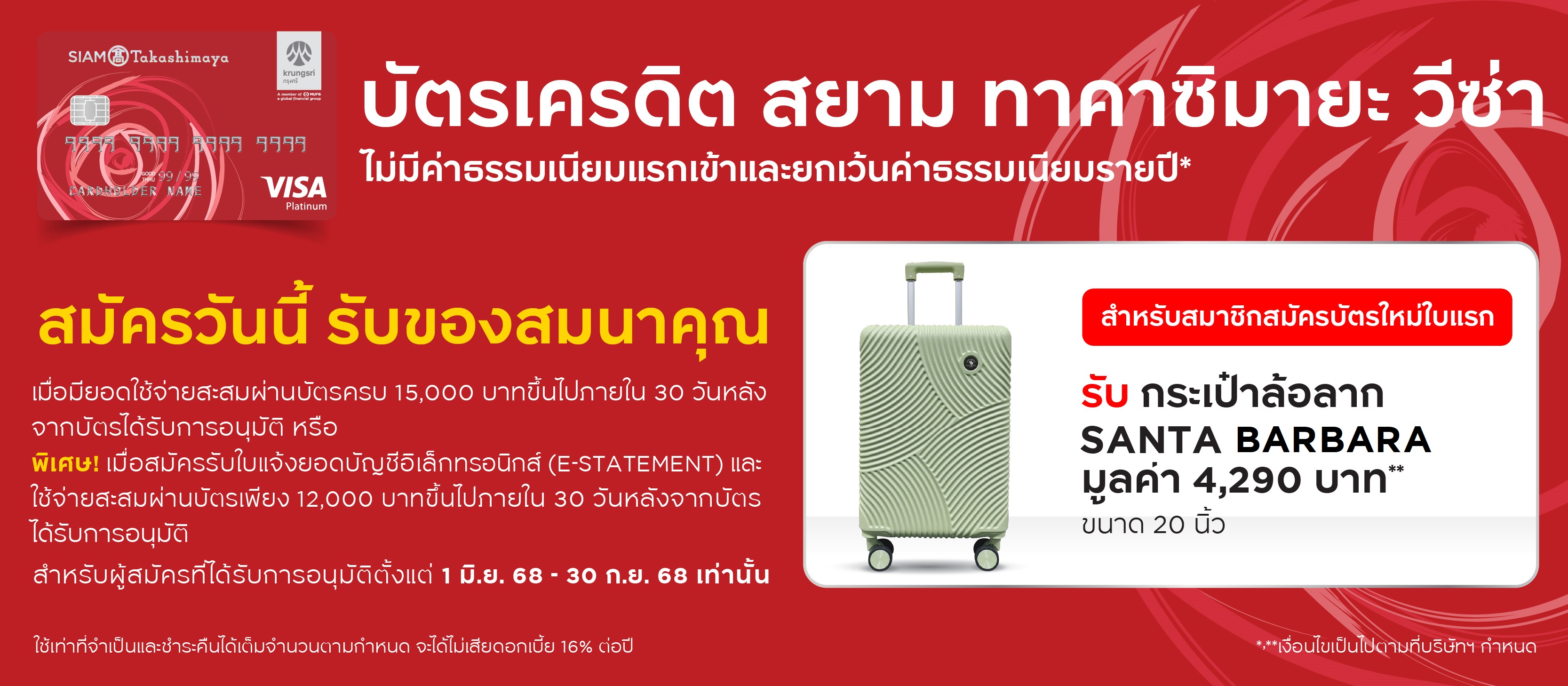 บัตรเครดิต สยาม ทาคาชิมายะ ไฟน์เนส
