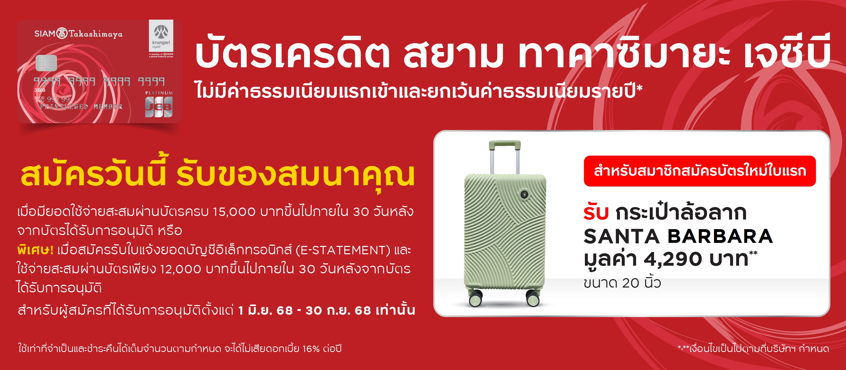 บัตรเครดิต สยาม ทาคาชิมายะ ไฟน์เนส