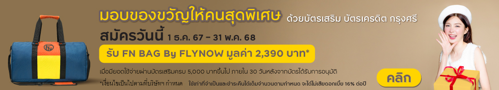 สมัครบัตรเสริม บัตรเครดิต กรุงศรี