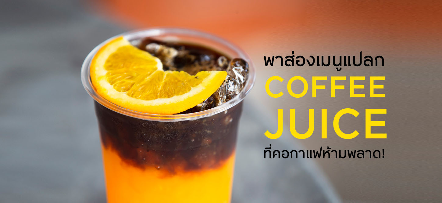 Coffee Juice เมนูกาแฟแปลกที่กำลังอินเทรนด์ ทำเองได้ง่ายๆ ที่บ้าน