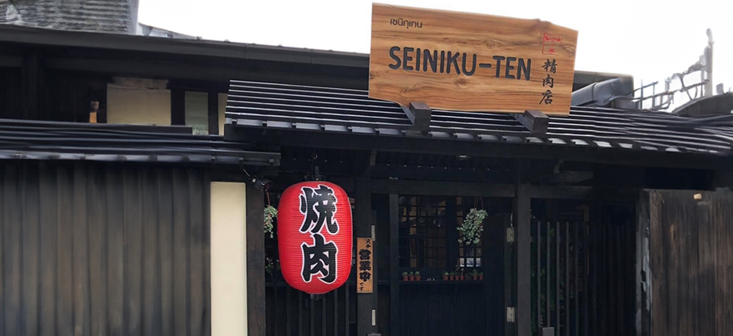 บุฟเฟ่ต์อาหารญี่ปุ่น Seiniku-ten สาขาทองหล่อ