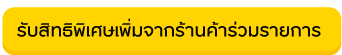 ร้านอาหารที่ร่วมรายการ