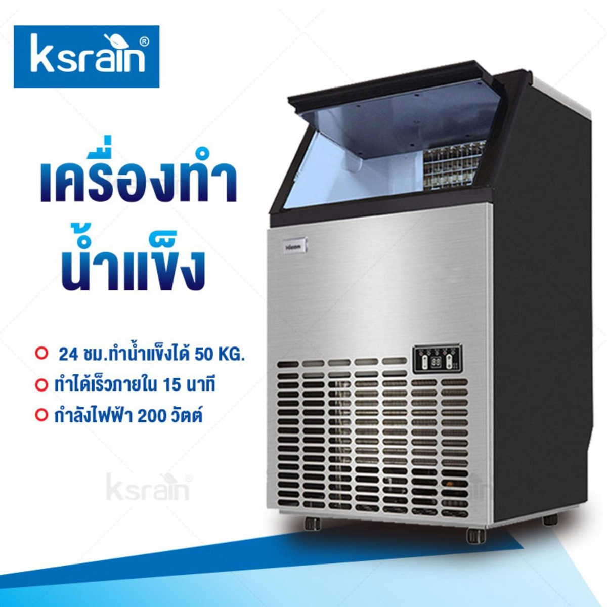 เครื่องทำน้ำแข็งขนาดครอบครัว Ksrain