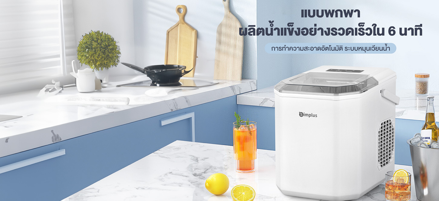 เครื่องทำน้ำแข็งขนาดครอบครัว Simplus Ice Maker