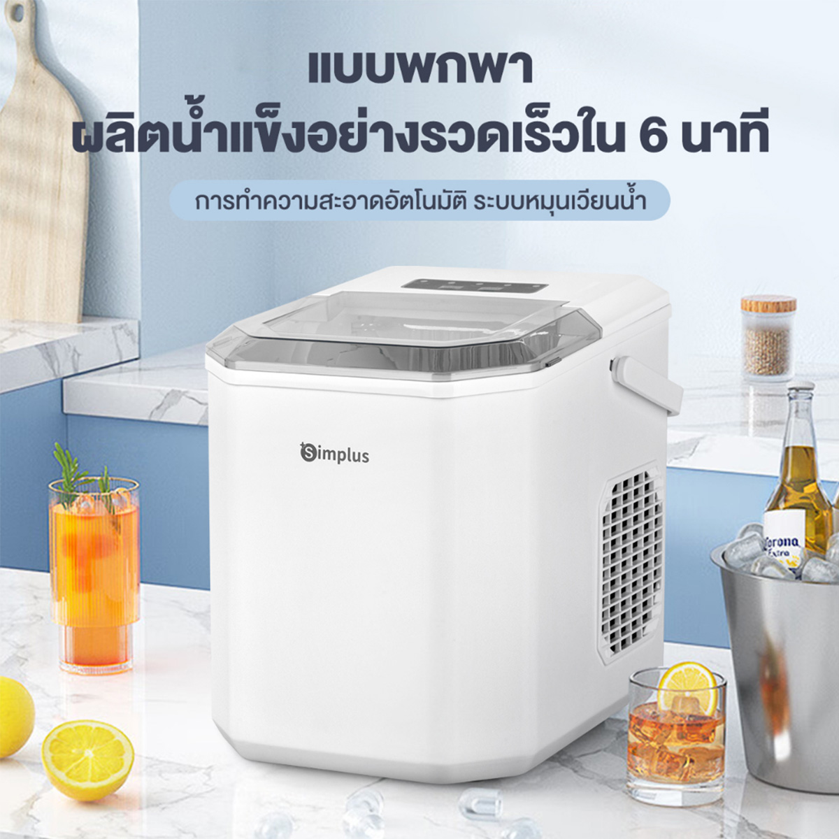 เครื่องทำน้ำแข็งขนาดครอบครัว Simplus Ice Maker