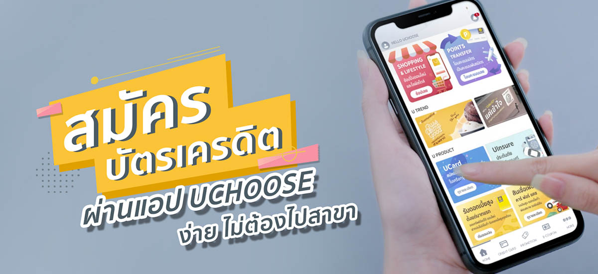 สมัครบัตรเครดิต ผ่านฟีเจอร์ใหม่ UCard บนแอป UCHOOSE