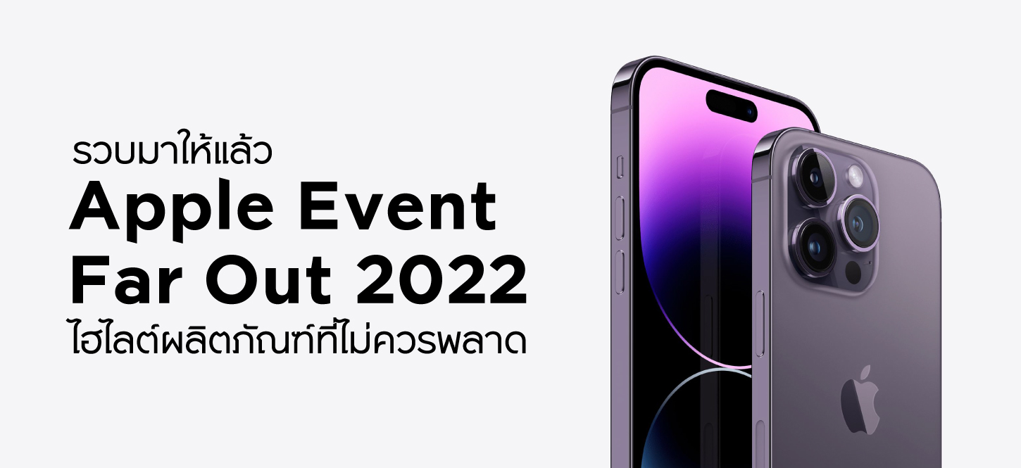 สรุปสินค้าใหม่จาก Apple Event 2022 เปิดตัว iPhone 14 พร้อมไอเทมเด็ดเพียบ